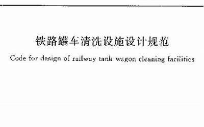 GB50507-2010 铁路罐车清洗设施设计规范.pdf